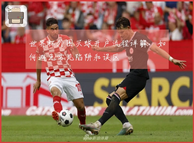 世界杯外围买球开户流程详解，如何避免常见陷阱和误区