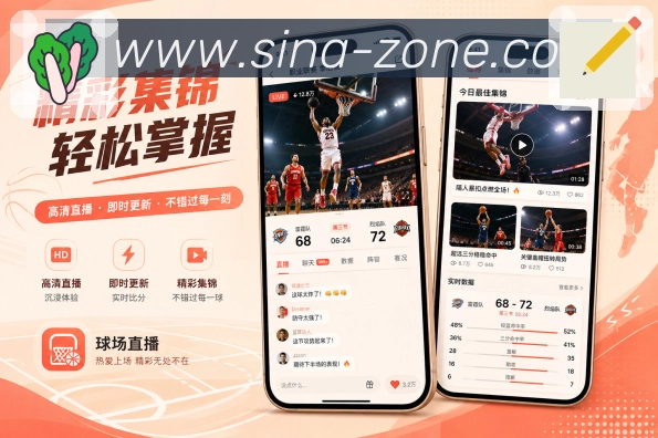 新浪体育App实时亮点：及时刷新、变化提示、关键事件和比分同步