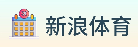新浪体育 logo